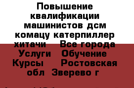 Повышение квалификации машинистов дсм комацу,катерпиллер,хитачи. - Все города Услуги » Обучение. Курсы   . Ростовская обл.,Зверево г.